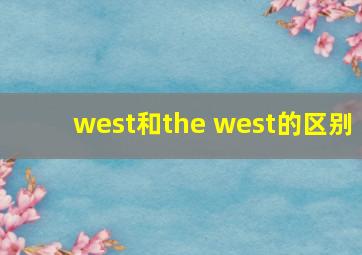 west和the west的区别